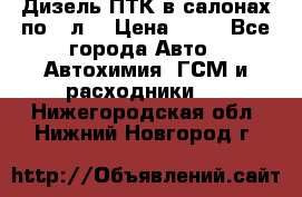 Дизель ПТК в салонах по20 л. › Цена ­ 30 - Все города Авто » Автохимия, ГСМ и расходники   . Нижегородская обл.,Нижний Новгород г.